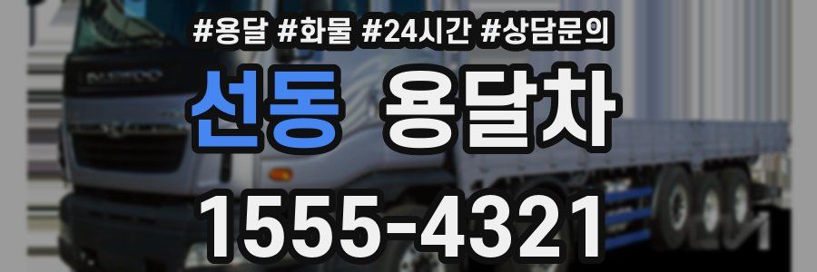 선동 용달차