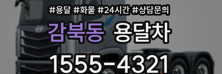 감북동 용달차