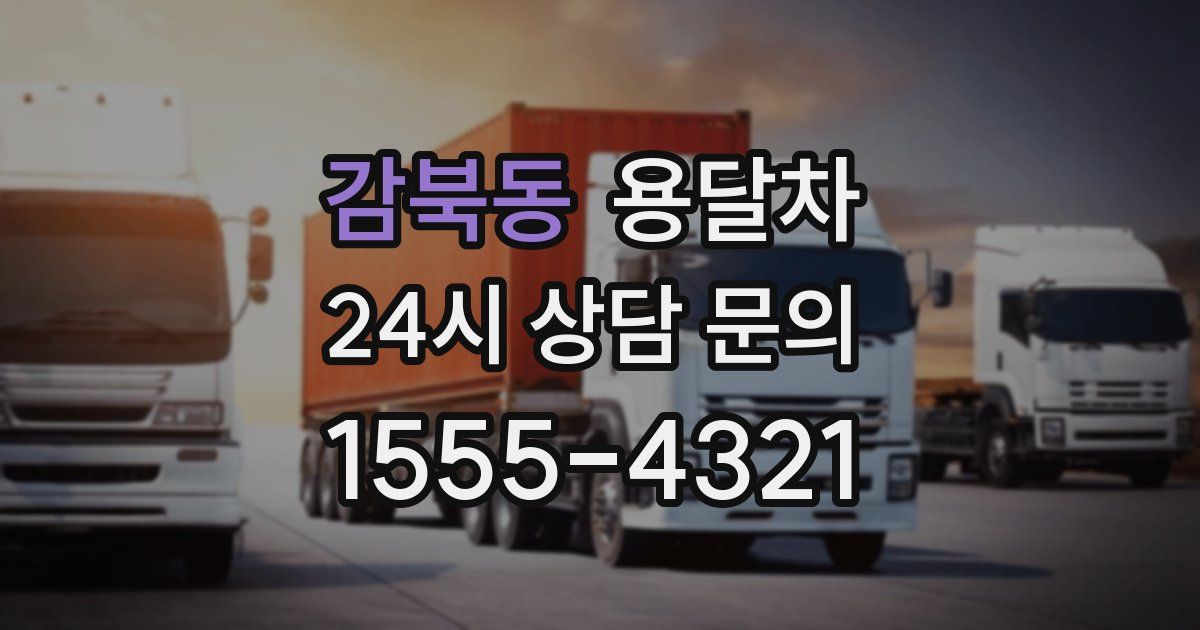 감북동 용달차