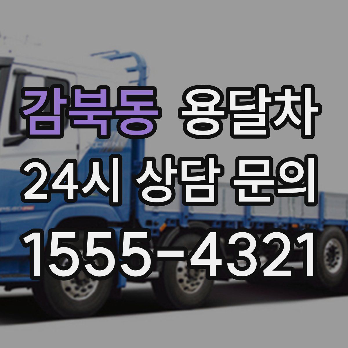 감북동 용달차