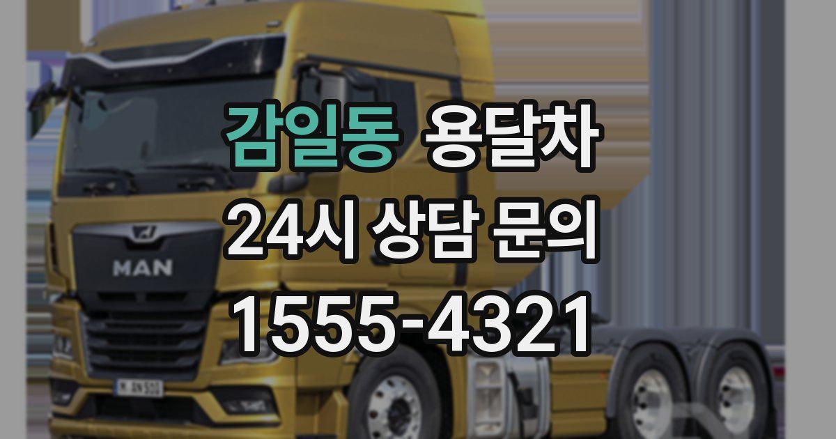 감일동 용달차