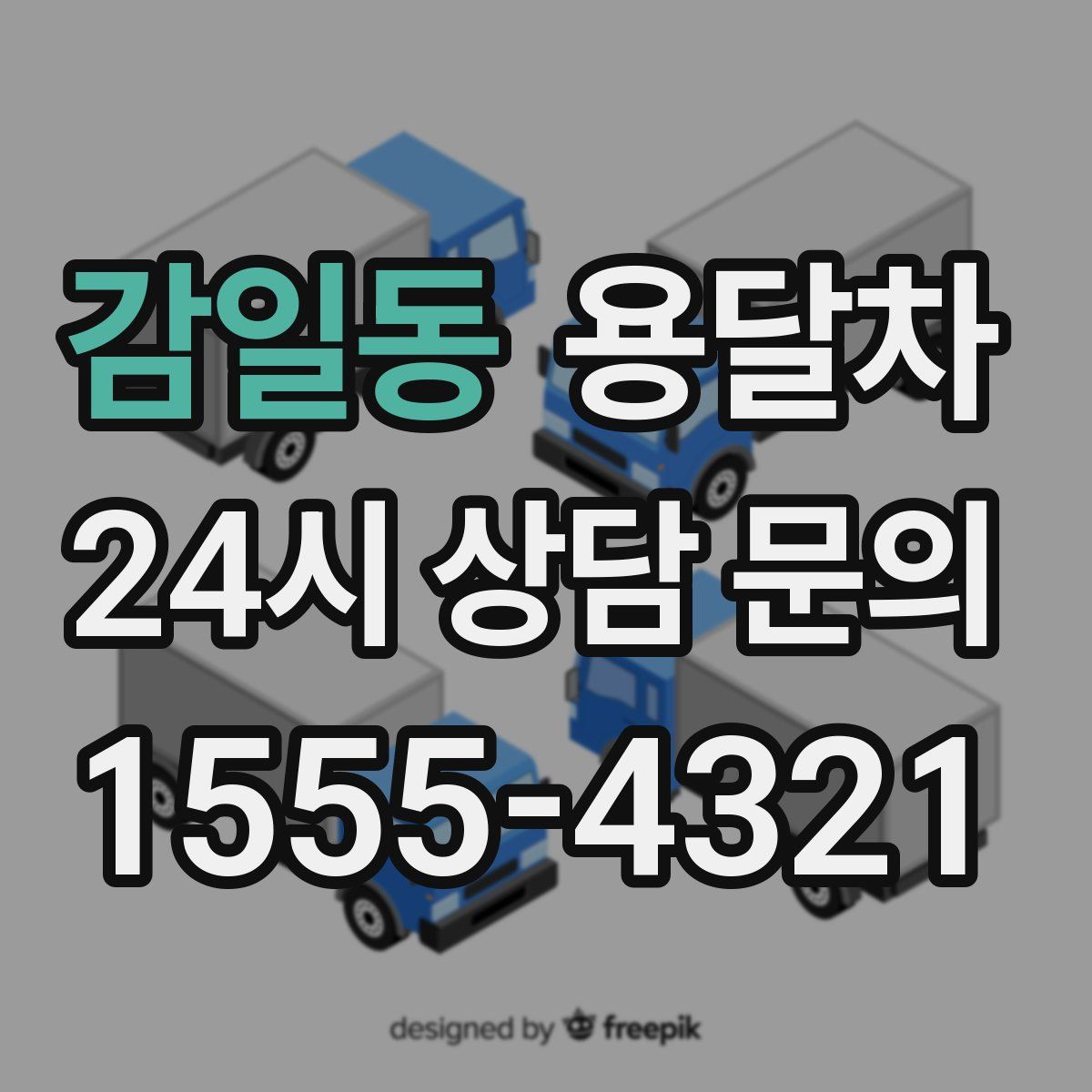 감일동 용달차