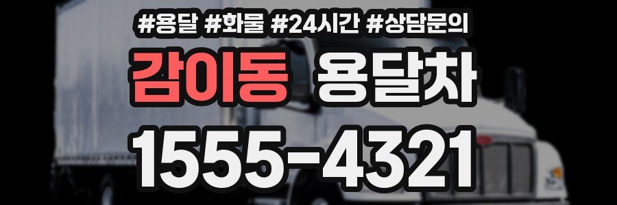 감이동 용달차