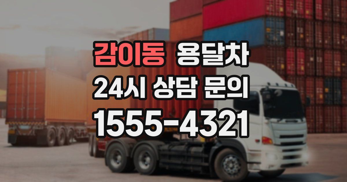 감이동 용달차