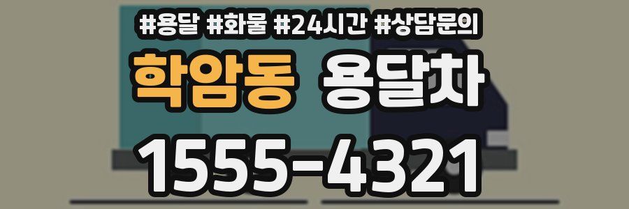 학암동 용달차