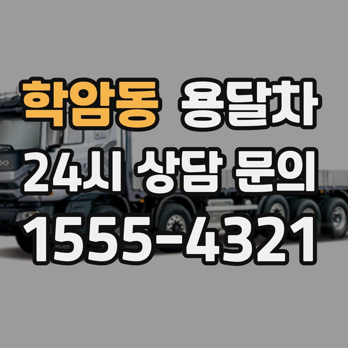학암동 용달차