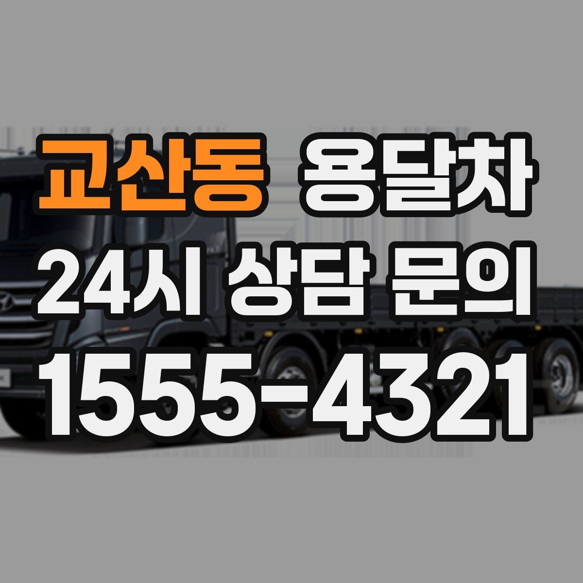 교산동 용달차
