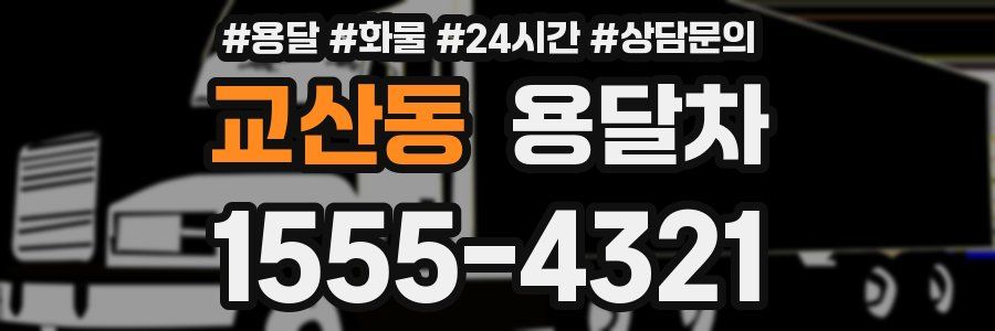 교산동 용달차