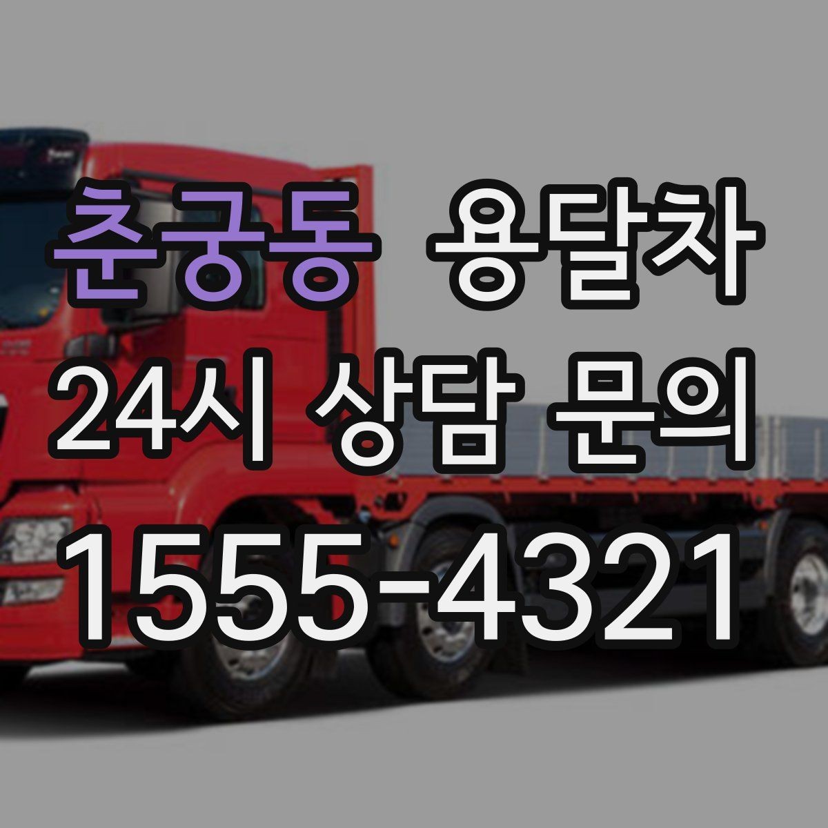 춘궁동 용달차 기사와의 협업이 중요한 작업 유형