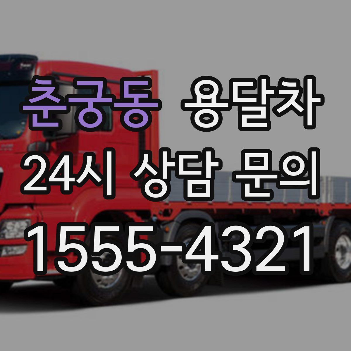 춘궁동 용달차