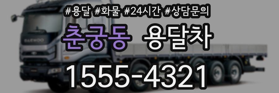 춘궁동 용달차