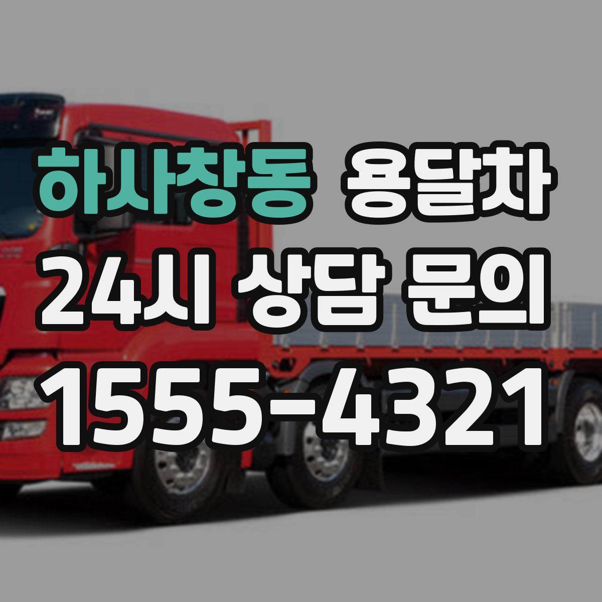하사창동 용달차