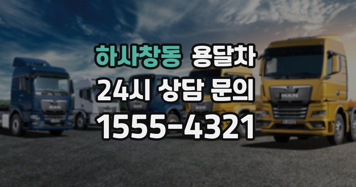 하사창동 용달차