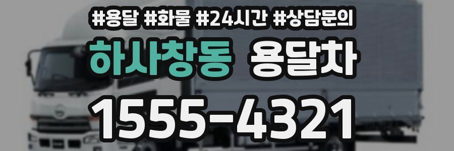 하사창동 용달차