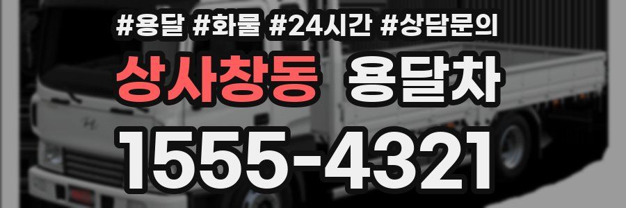 상사창동 용달차