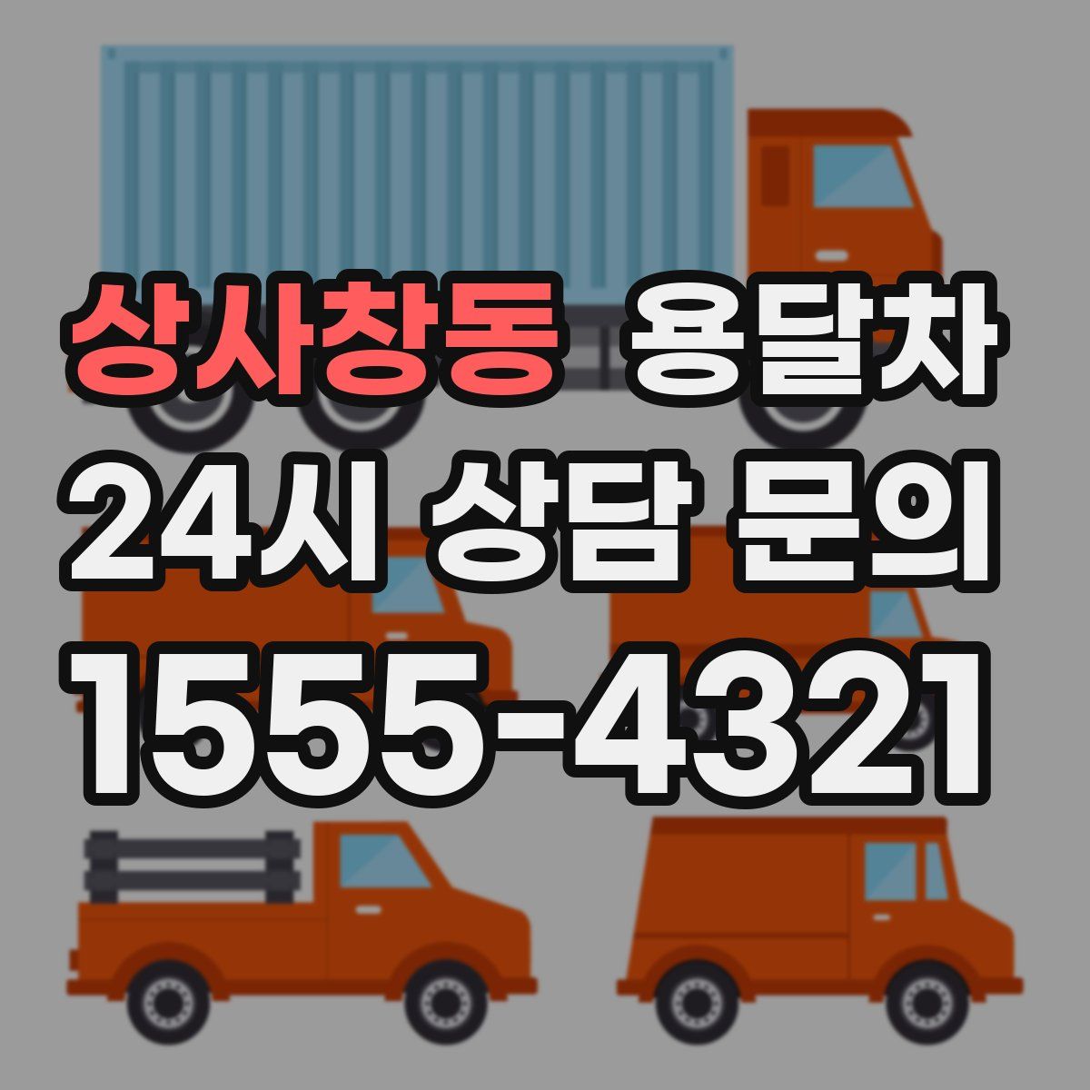상사창동 용달차