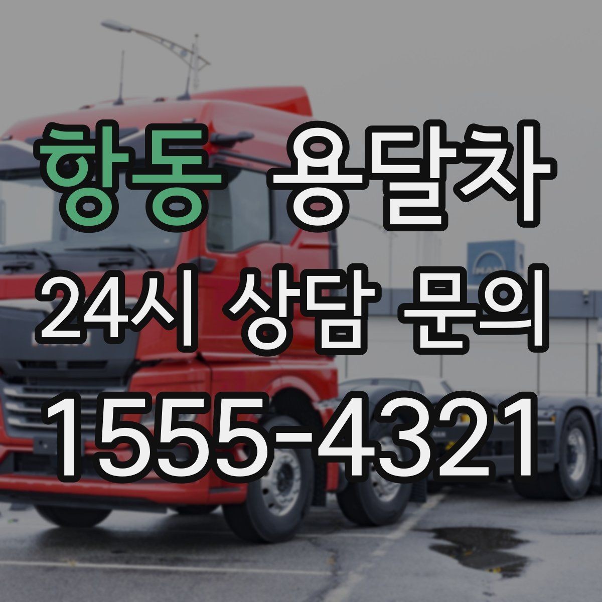 항동 용달차 이용 흐름을 처음부터 끝까지 살펴보기