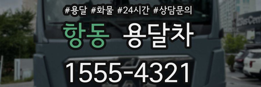 항동 용달차