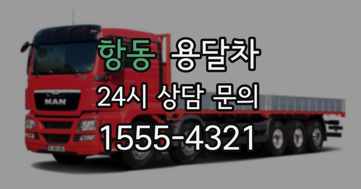항동 용달차
