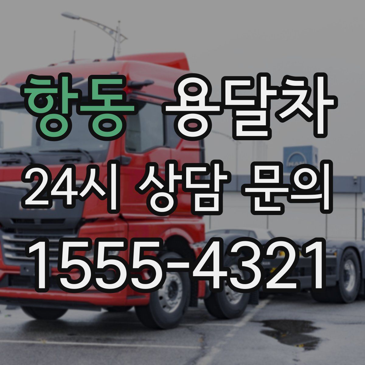 항동 용달차