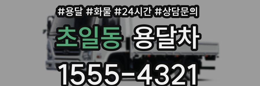 초일동 용달차
