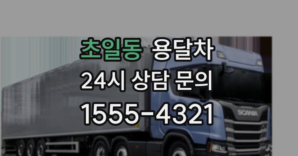 초일동 용달차
