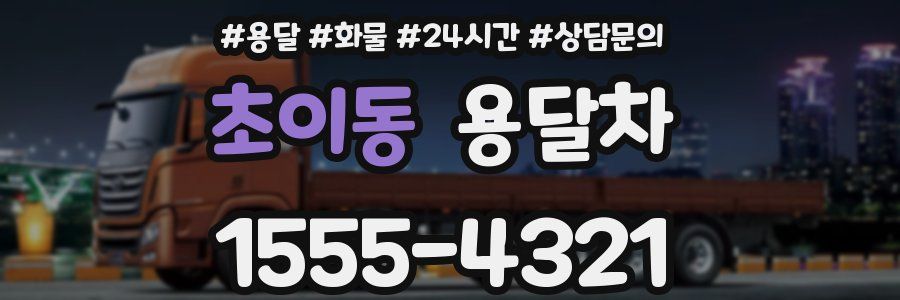초이동 용달차