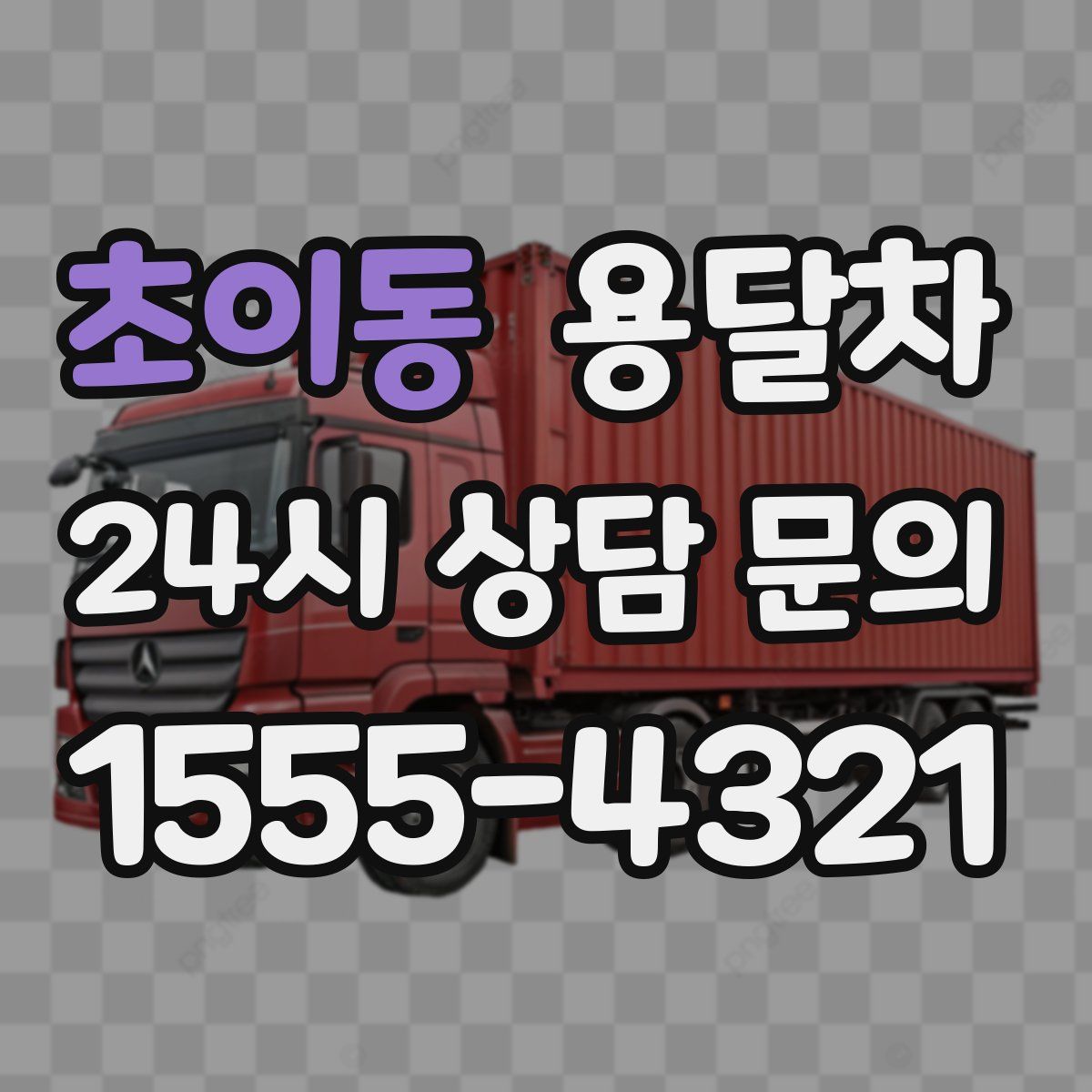 초이동 용달차
