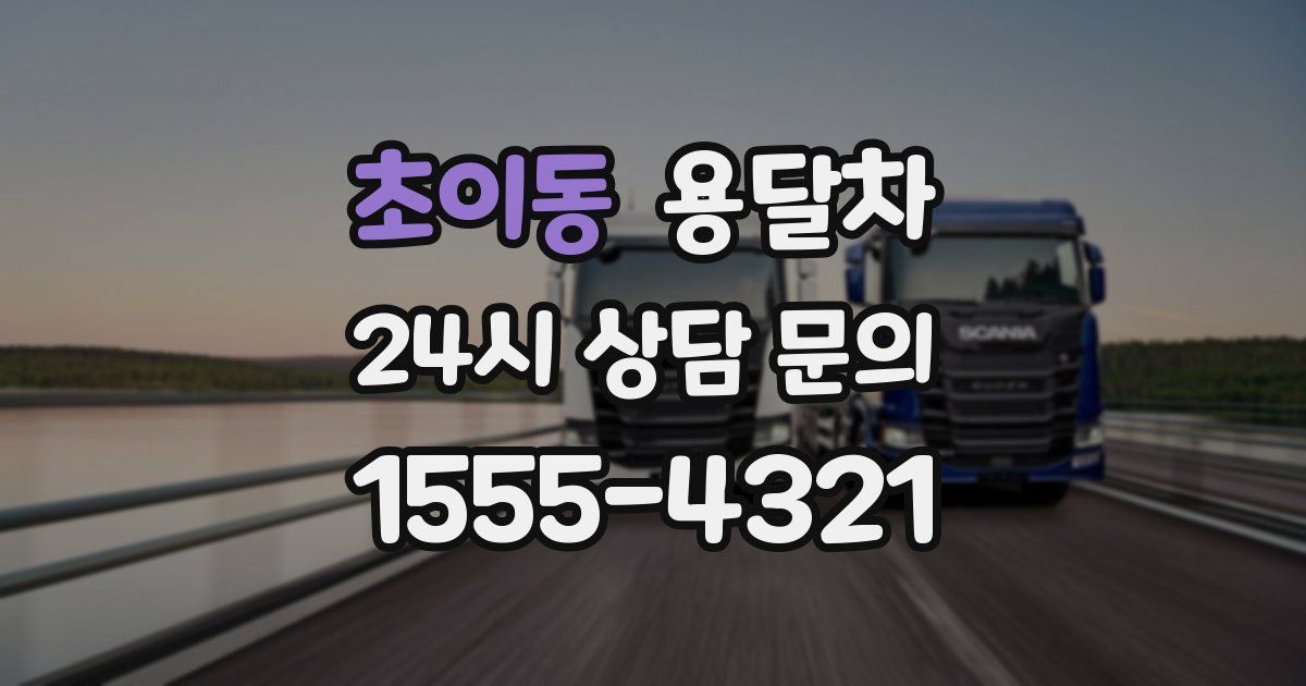 초이동 용달차
