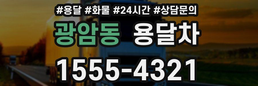 광암동 용달차