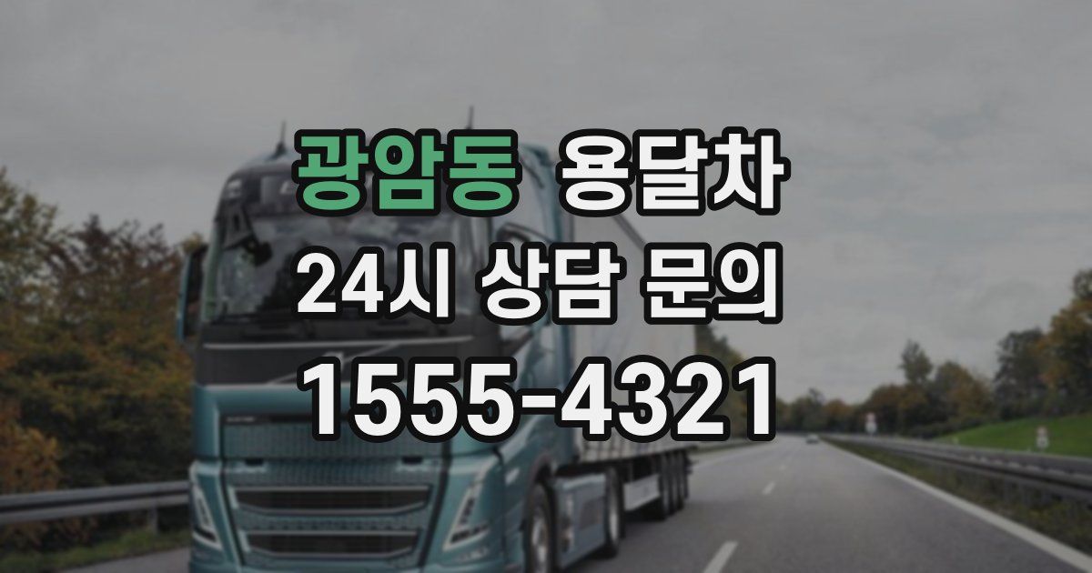 광암동 용달차
