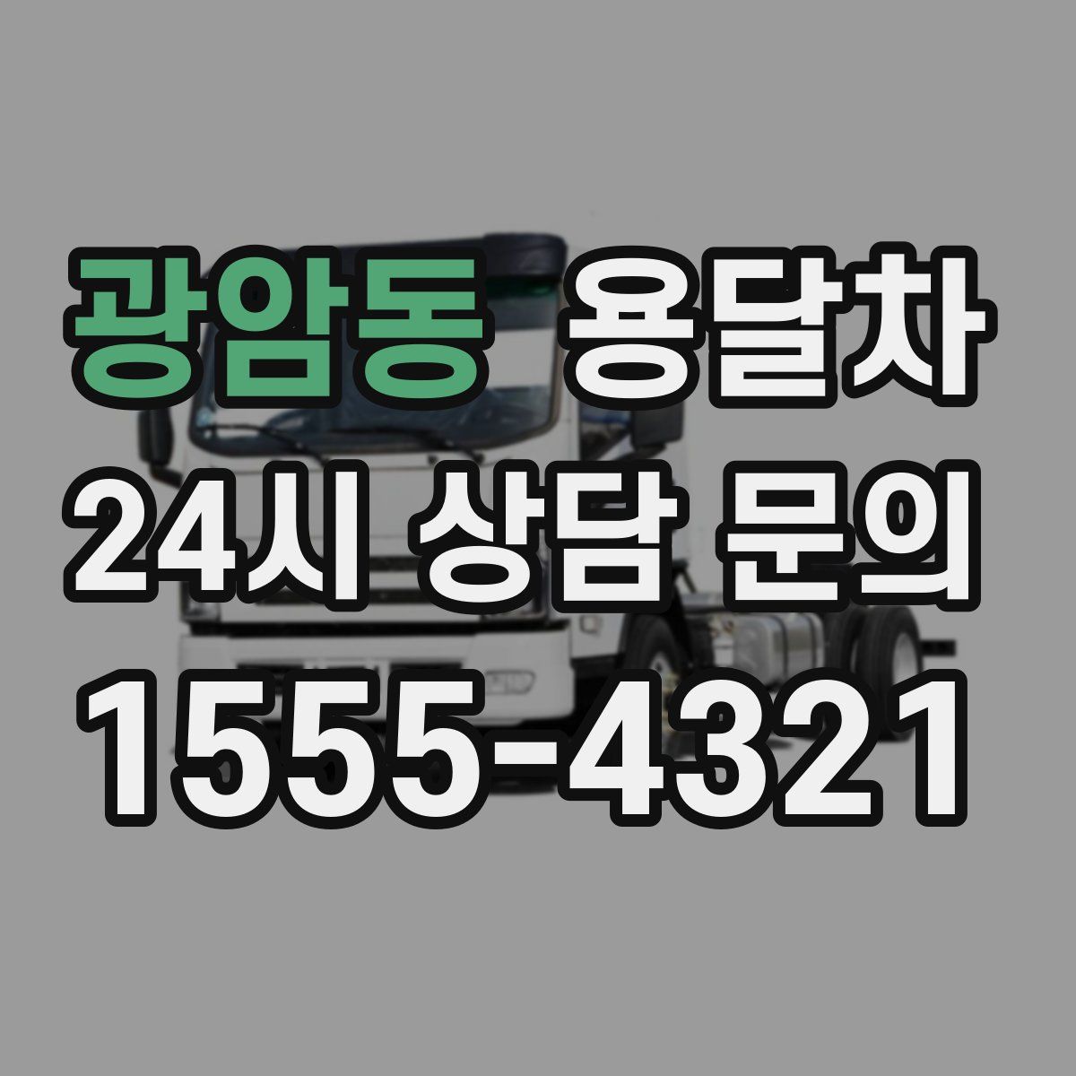광암동 용달차