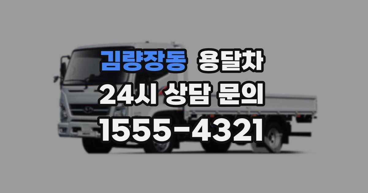 김량장동 용달차