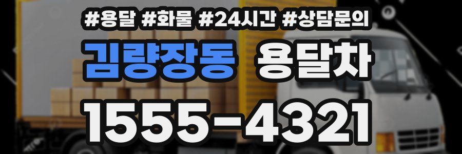 김량장동 용달차