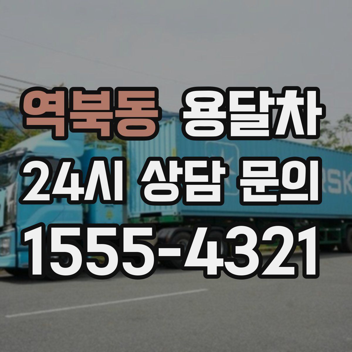 역북동 용달차