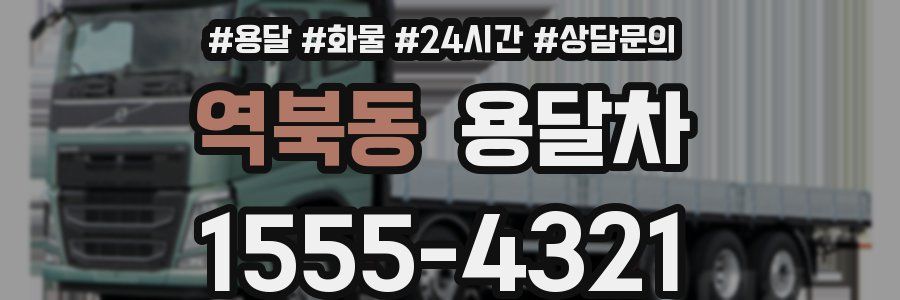역북동 용달차