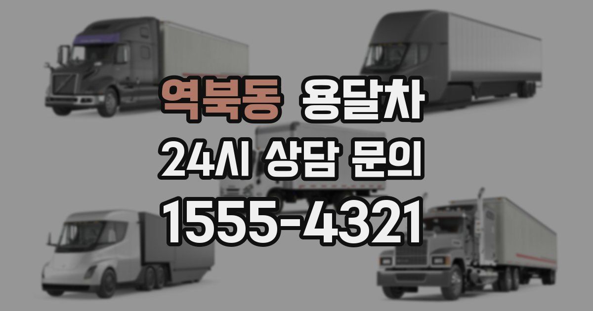 역북동 용달차