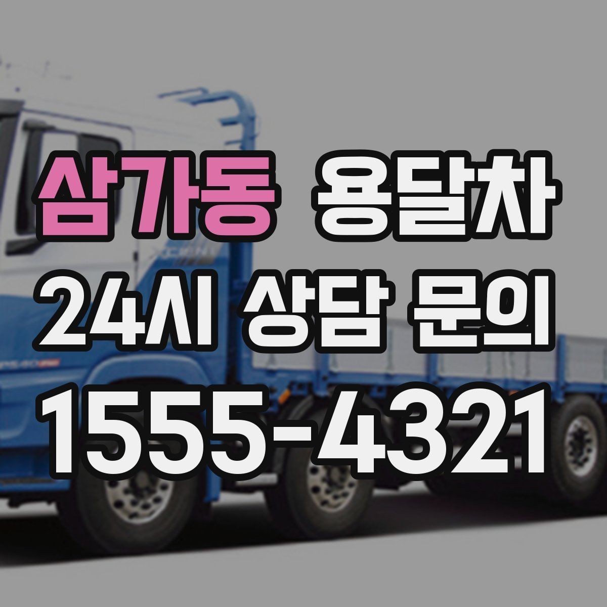 삼가동 용달차 서비스 신청 시 주소 확인이 중요한 이유