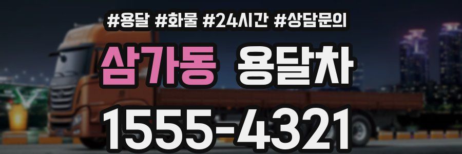 삼가동 용달차