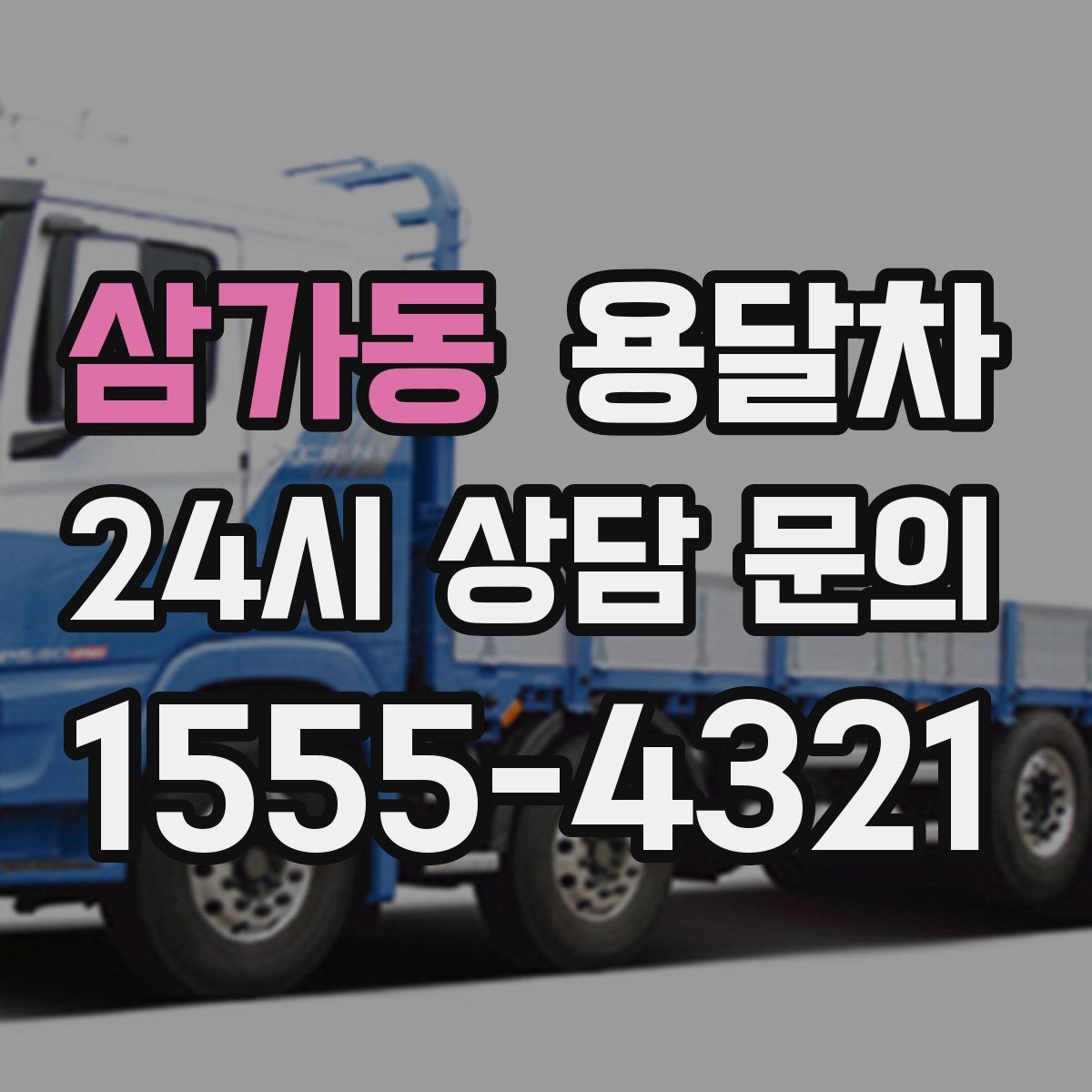 삼가동 용달차