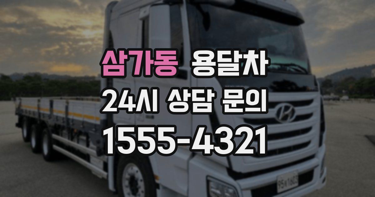 삼가동 용달차
