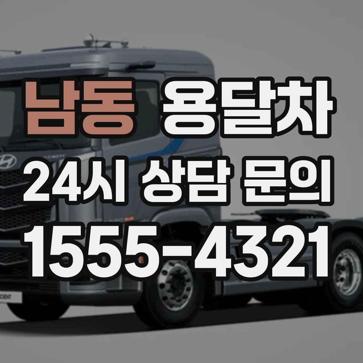 남동 용달차