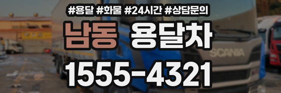 남동 용달차