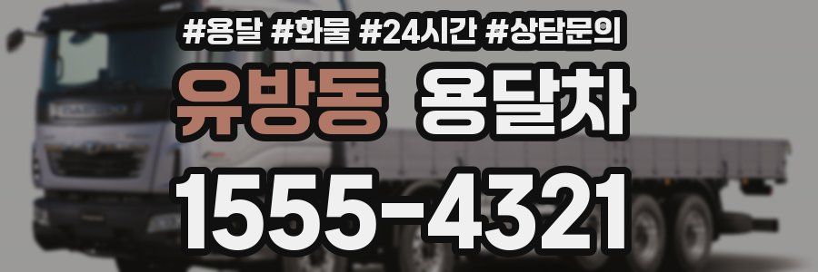 유방동 용달차