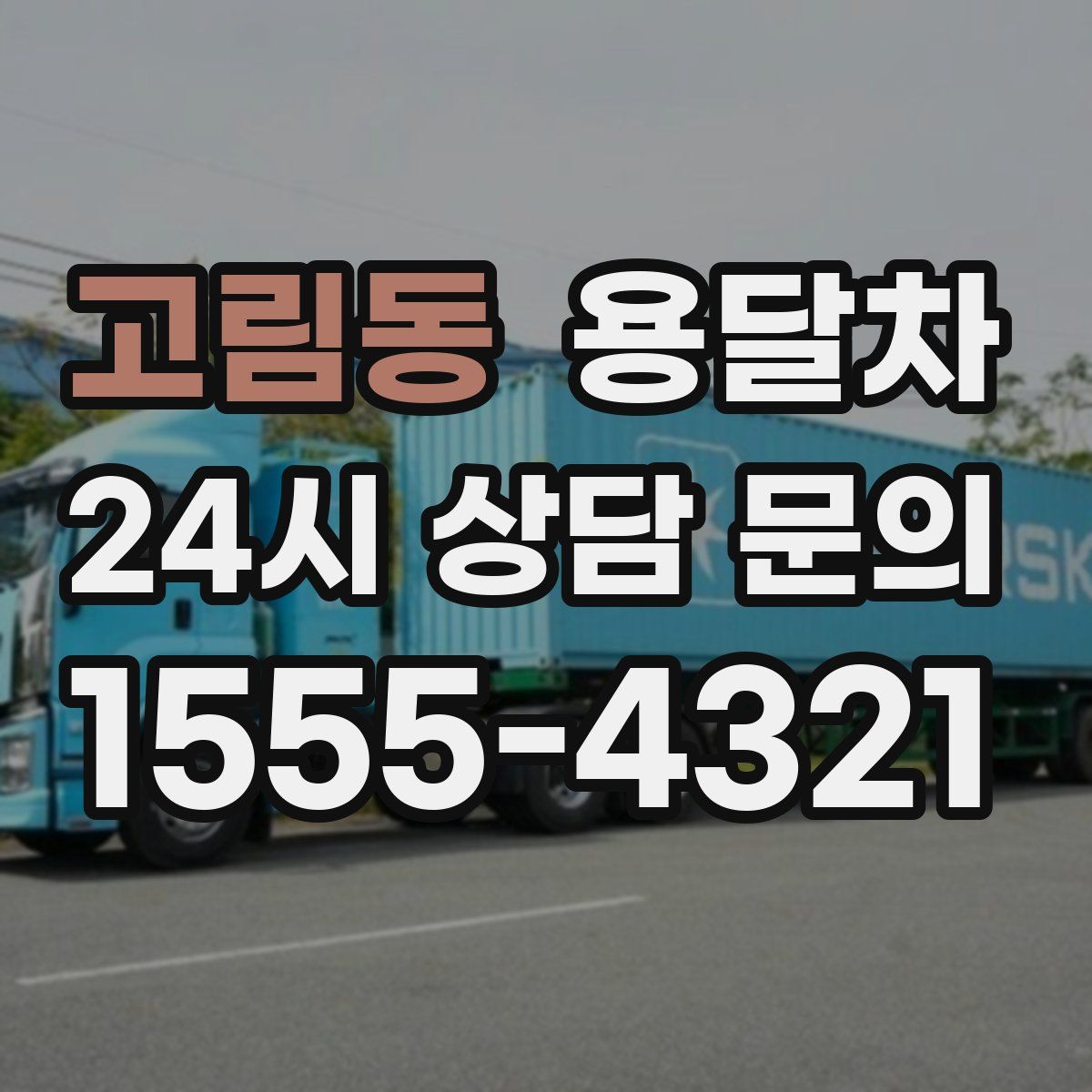 고림동 용달차