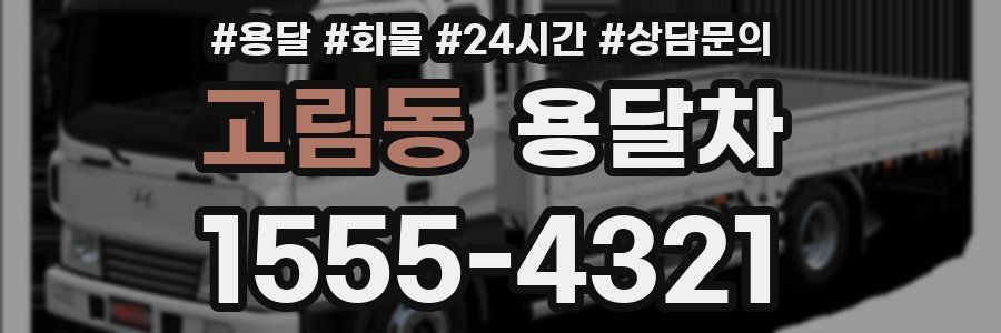 고림동 용달차