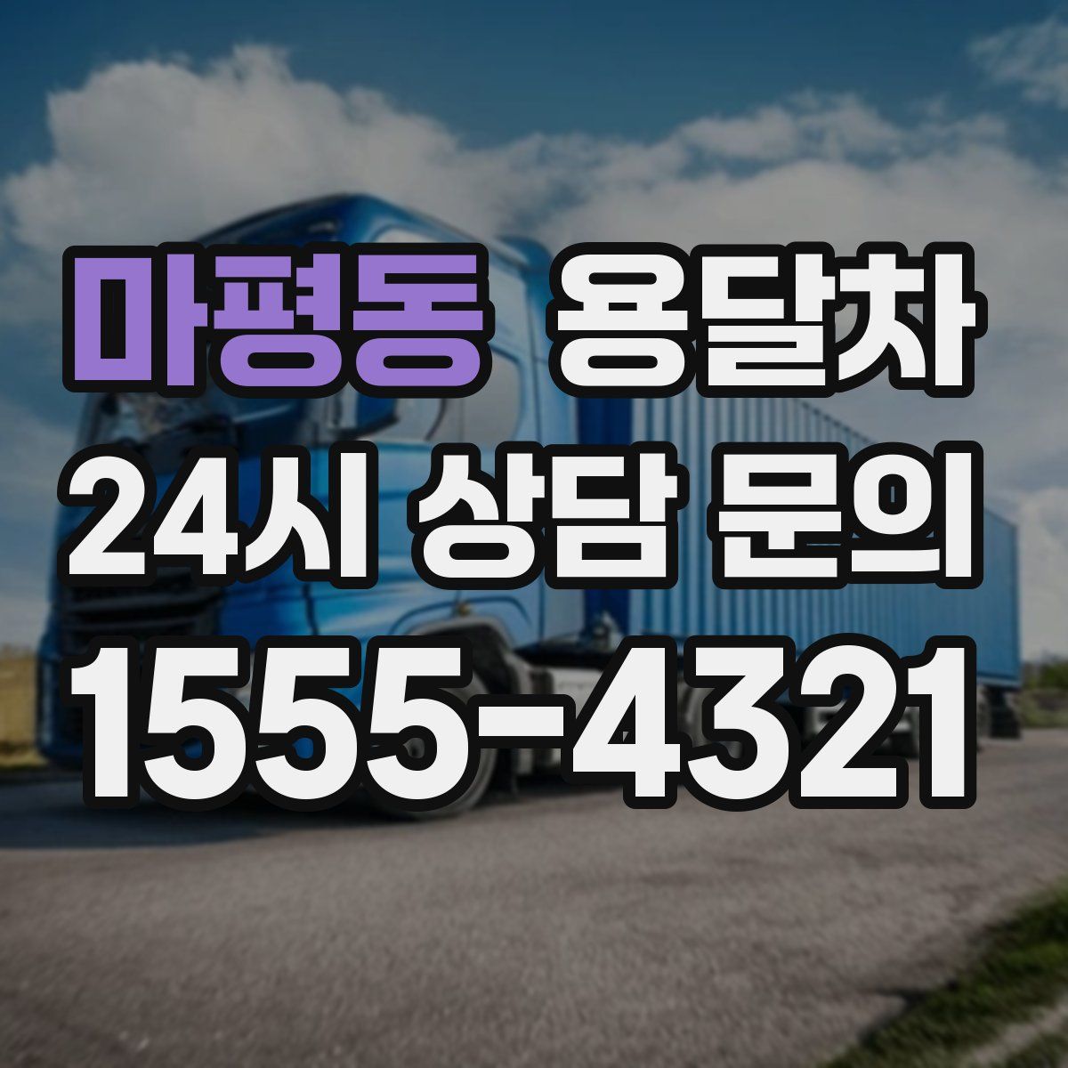 마평동 용달차