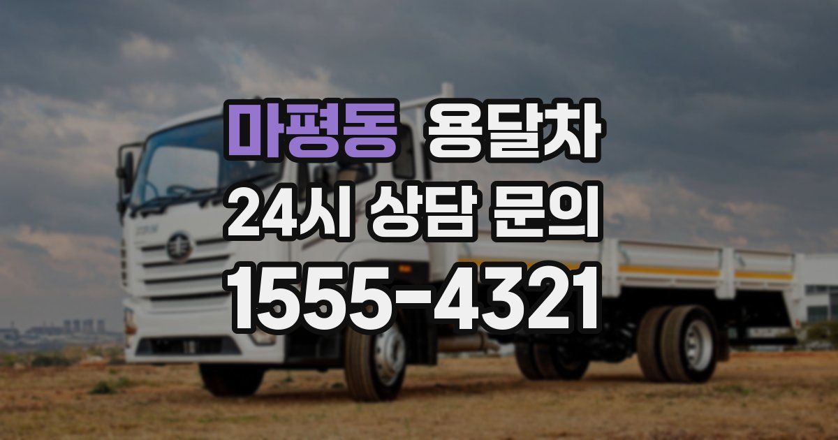 마평동 용달차