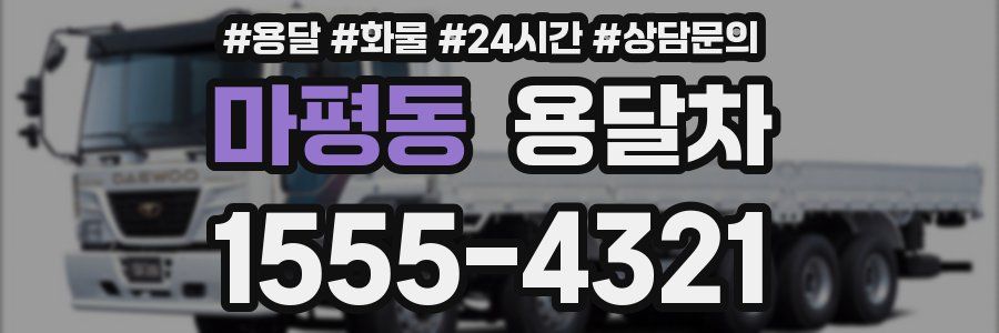 마평동 용달차