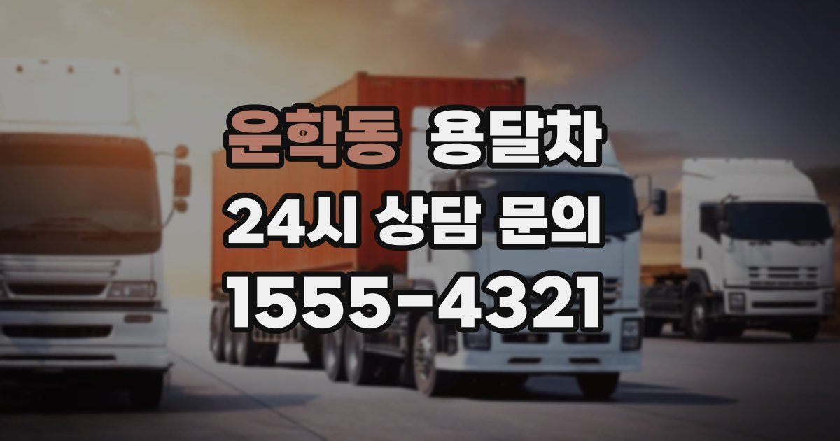 운학동 용달차